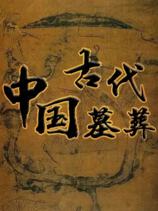 中国古代墓葬 第02集(大结局)