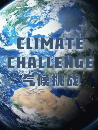 气候挑战 第03集(大结局)
