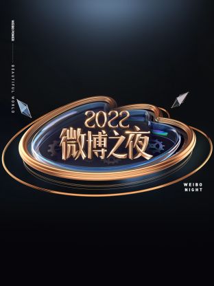 微博之夜2022 第02集(大结局)