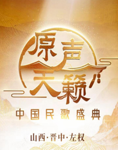 原声天籁——中国民歌盛典 20231202