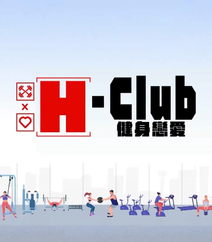 H-Club：健身恋爱 第03集